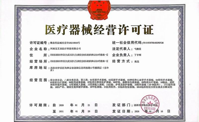 医疗器械经营许可证