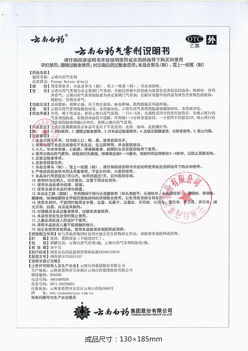 3云南白药气雾剂说明书