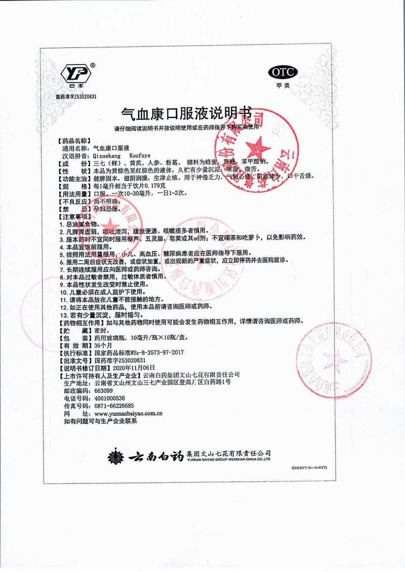 2气血康口服液说明书
